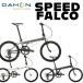 DAHON:SPEEDFALCO складной велосипед FOLDING BIKE