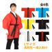 法被 大人 不織布 ハッピ (帯付) Lサイズ 高校生〜成人向 発表会 運動会 学芸会 お遊戯会 エイサー よさこい ソーラン節 衣装