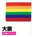  большой флаг Rainbow флаг W59×H44cm флаг стержень 75cm φ12mm Kids ребенок движение . физическая подготовка праздник цвет флаг одноцветный презентация 