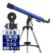 天体望遠鏡 スマホ対応 初心者用 望遠鏡 天体 口径60mm 子供 小学生 リゲルハイ60D 日本製 屈折式 天体ガイドブック付き 天体観測 クリスマ