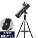 天体望遠鏡 スマホ 撮影 天体望遠鏡セット 自動追尾 AZ-GTe + 鏡筒P130N + マウントセット 三脚 スカイウォッチャー WiFi アプリ