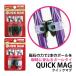 QUICK MAG �N�C�b�N�}�O �� �X�e�b�L �|�[���^�C �܂Ƃ߂� ���� �����^�� ������� �j�� ���� �� ���s �h�V�̓� �v���[���g ���N ��