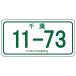 11-73 номерная табличка .. волна . данный земля стикер Chiba 