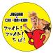 chi-ba kun ×JAGUAR san сотрудничество стикер faito!faito!..!( желтый )