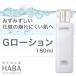 ハーバー Gローション 180ml HABA 化粧水 スキンケア コスメ ハーバー化粧品
