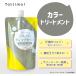 Tottimo! �f�B�b�v�J���[ �V���o�[ 500g �g�b�e�B�� �w�A�J���[�p �J���[�g���[�g�����g
