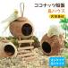  кокос . производства птица house .. дом маленькая птица. подарок cocos nucifera. реальный птица. гнездо натуральный материалы мелкие животные .. дом документ птица se регулирование длиннохвостый попугай o черепаха длиннохвостый попугай маленькая птица. подарок cocos nucifera. реальный 