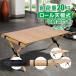  уличный стол складной roll дерево стол 91cm из дерева low стол высокий стол уличный кемпинг BBQ новый жизнь od391