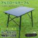  уличный стол складной кемпинг aluminium roll 90cm×52cm высота настройка пикник low стол высокий стол BBQ легкий стол новый жизнь od456