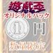 【1円！】遊戯王　オリジナルパック　オリパ　くじ