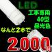 LED 蛍光灯 40w形 直管120cm  工事専用 タイムセール 2,000円お試しSALE2本セット