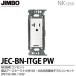 神保電器  JEC-BN-ITGE(PW)  NKシリーズ 埋込アースターミナル付15A/20A共用接地コンセント JIMBO