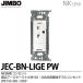 神保電器  JEC-BN-LIGE(PW)  NKシリーズ 200V用埋込アースターミナル付15A/20A共用接地コンセント JIMBO