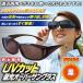 �T���O���X ���K�l�̏ォ�� �j�����p UV�J�b�g�Ό��I�[�o�[�T���O���X ��