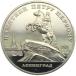 Россия ( старый sobieto) 1988 год re человек gla-do* Peter * The * Great 5 lube ru белый медная монета St. Petersburg Peter the Great RUSSIA 1988 5rouble