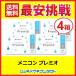 メニコンプレミオ 4箱セット 【送料無料】 yahoo最安挑戦中！値/2week 2週間使い捨てコンタクトレンズ