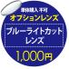  опция линзы голубой свет cut 1,000 иен одиночный товар покупка не возможно 