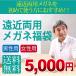 【送料無料】【家めがね】 度付レンズ付き遠近両用福袋 既成老眼鏡の為、遠方の度数は選べません(レンズ+メガネ拭き+布ケース付)
