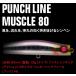 [処分品]アピア PUNCH LINE MUSCLE パンチライン マッスル 80