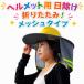 ��� ������ �܂肽���� ���� ���b�g�p ���t���ȒP �T���V�F�[�h �� �΍L UV�J�b�g ���悯����o�C�U�[ ������ �w�����b�g�p �ی� �X�q �O