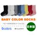  baby color plain socks slip prevention attaching made in Japan 