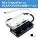 ディスプレイ DisplayPort（MiniDP）to DVI/HDMI/VGA変換アダプタ3in1 Apple Macbook/Macbook Pro/iMac/Macbook Air/Mac Mini/ Microsoft Surface pro 456
