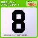 アイロンワッペン 数字15cm