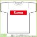  сумо футболка ( белый ) box дизайн логотипа прочее сумо сопутствующие товары 