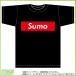  сумо футболка ( чёрный ) box дизайн логотипа прочее сумо сопутствующие товары 