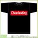  чирлидинг футболка ( чёрный ) box дизайн логотипа одежда 