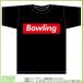 боулинг футболка ( чёрный ) box дизайн логотипа одежда рубашка 