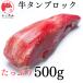 .... корова язык блок 500g yakiniku мясо корова язык . мясо mki язык корова ... роскошь для бизнеса мясо .-..(e-tan)