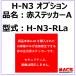 H-N3�@�X�e�b�J�[�i�ԁj�����ʐ^�͔���J�i�Z�L�����e�B��@�������肢�܂��j�@H-N3-RLa�@H-N3�V���[�Y�@�I�v�V�����@�Ή��@��@H-N3�@L�@NB�@NBL