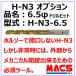H-N3�@6.5�t�@�C�h�����r�b�g�@H-N3-6.5�@H-N3�@�V���[�Y�I�v�V�����@�Ή��@��@H-N3�@L�@NB�@NBL