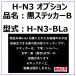 H-N3�@�X�e�b�J�[�i���j�@H-N3-BLa�@�����ʐ^�͔���J�i�Z�L�����e�B��@�������肢�܂��j�@H-N3�@�V���[�Y�I�v�V�����@�Ή��@��@H-N3�@L�@NB�@NBL