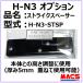 H-N3 �X�g���C�N�@�X�y�[�T�[�@H-N3-STSP�@5�����@1�@�X�g���C�N�Ɩ{�̂̒����Ɂ@�@�����ˁ@�X���C�h�h�A�@�@�d�q���@