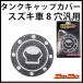  settlement settled limitation privilege * mail service free shipping!! Suzuki car 8 hole all-purpose tanker cap cover carbon look 