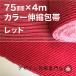 [75mm ширина ] цвет эластичный перевязочный материал :75C-R( красный )