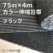 [75mm ширина ] цвет эластичный перевязочный материал :75C-B( чёрный )