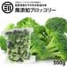  front rice field house no addition broccoli freezing 550g 1 sack domestic production Kyushu production cut .. rose .....- green yellow color vegetable freezing vegetable cut vegetable . present easy convenience beauty vitamin 