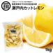  front rice field house no addition Seto inside lemon freezing 1kg 1 sack domestic production Hiroshima prefecture production cut lemon ..... vitamin C citric acid lemon tea black tea fruit 