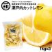  передний рисовое поле дом без добавок Seto внутри лимон рефрижератор итого 3kg 1kg×3 пакет местного производства Hiroshima префектура производство cut лимон ..... витамин C лимонная кислота лимон чай черный чай фрукты 