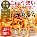 【送料無用】 美味 いか天 やみつき ピリ辛 さきいか 天ぷら 250g するめ イカ フライ の 老舗 が作る ロングセラー の 美味しい おつまみ おやつ ポイント消化