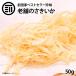 おつまみ 珍味　国内加工 美味 やみつき ソフト さきいか 50g するめ イカ フライ の 老舗 が作る ロングセラー の 美味しい  おやつ ポイント消化