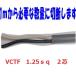 ���������@�x�m�d�� VCTF 1.25sq�~2�c vctf �Q�c�@�r�j���L���u�^�C���R�[�h  �ؒf�ؔ� 1m�` �ی^�P�[�u�� 1.25mm VCTF1.25x2 VCTF1.25sqx2c 10���ȏ�ɂ�