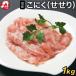 国産若鶏 こにく(せせり)[1kg](冷凍) 小肉 セセリ 首肉 ネック 鶏肉