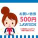  Lawson shopping ticket (500 jpy ) Point .. shopping ticket convenience store present digital gift 