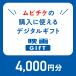  фильм оценка цифровой подарок фильм GIFT 4,000 иен минут отметка .. передний продажа талон фильм билет фильм подарочный сертификат подарок код подарок карта подарок 