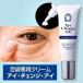 目袋専用ケアクリーム ビューナ　アイ・チェンジ・アイR /目の下/たるみ/タルミ/目元の乾燥/涙袋/ハリ/目元エステ/目もとエス