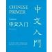 Chinese Primer Volumes 1-3 (Pinyin): Revised Edition (Paperback Revised)